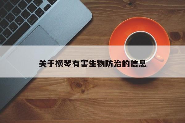關(guān)于橫琴有害生物防治的信息
