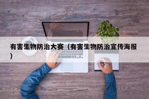 有害生物防治大賽（有害生物防治宣傳海報 ）