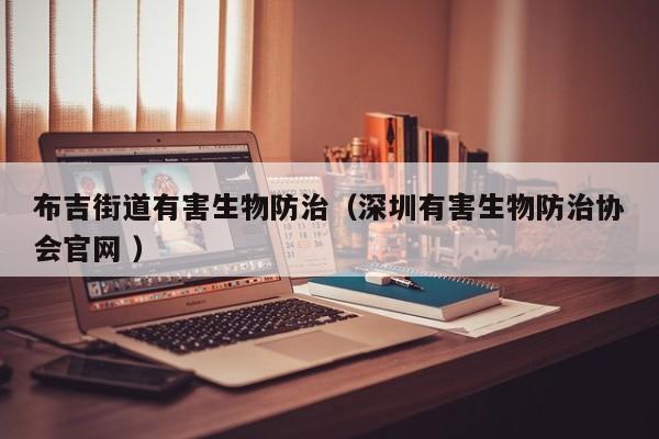 布吉街道有害生物防治（深圳有害生物防治協(xié)會(huì)官網(wǎng) ）