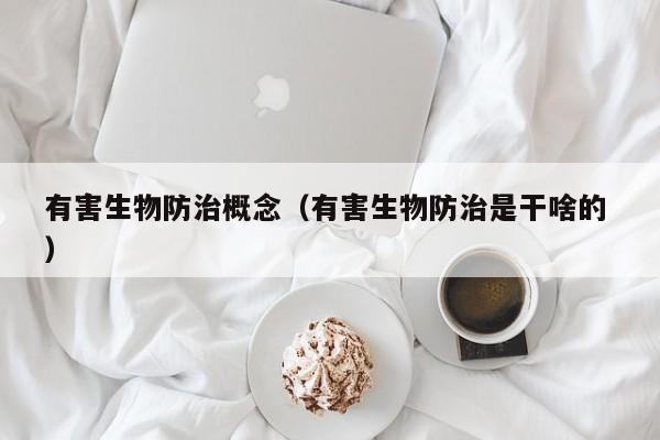有害生物防治概念（有害生物防治是干啥的 ）
