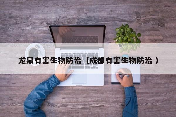 龍泉有害生物防治（成都有害生物防治 ）