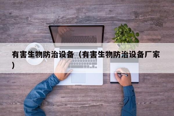 有害生物防治設(shè)備（有害生物防治設(shè)備廠家 ）
