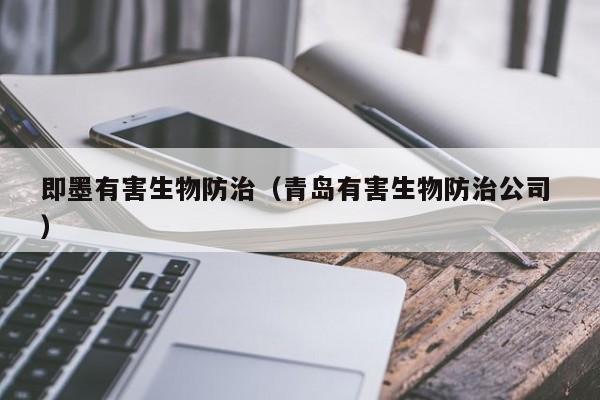 即墨有害生物防治（青島有害生物防治公司 ）